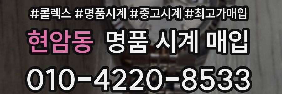 현암동 명품 시계 매입