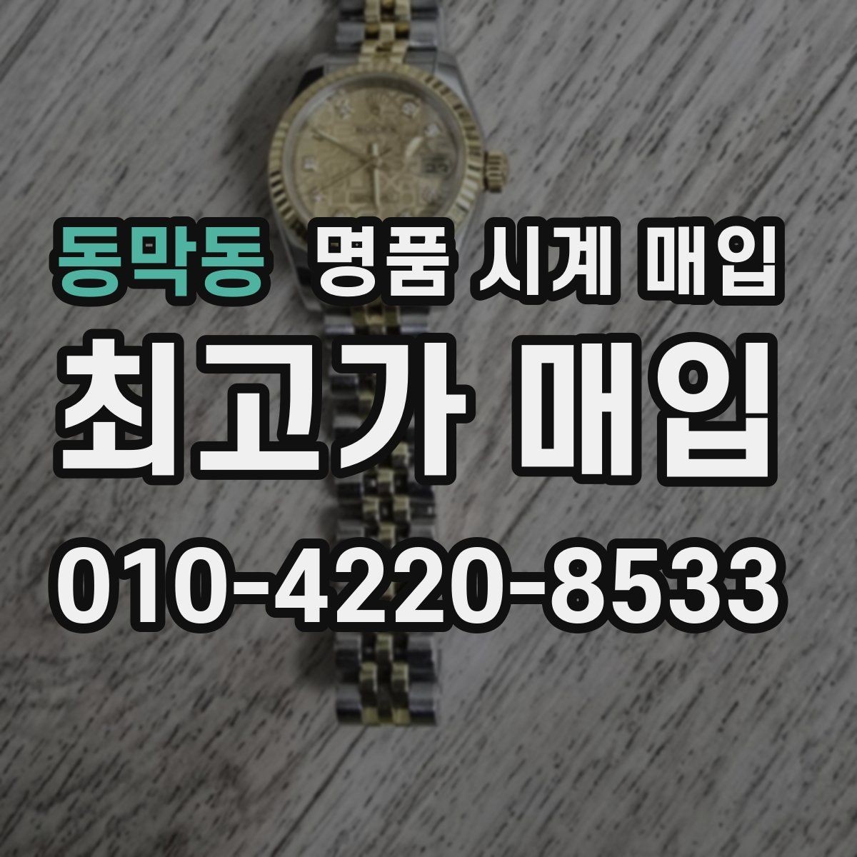 동막동 명품 시계 매입 정품 확인은 어떤 순서로 진행될까