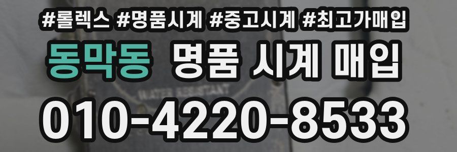 동막동 명품 시계 매입