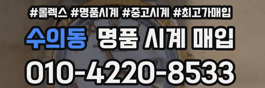 수의동 명품 시계 매입