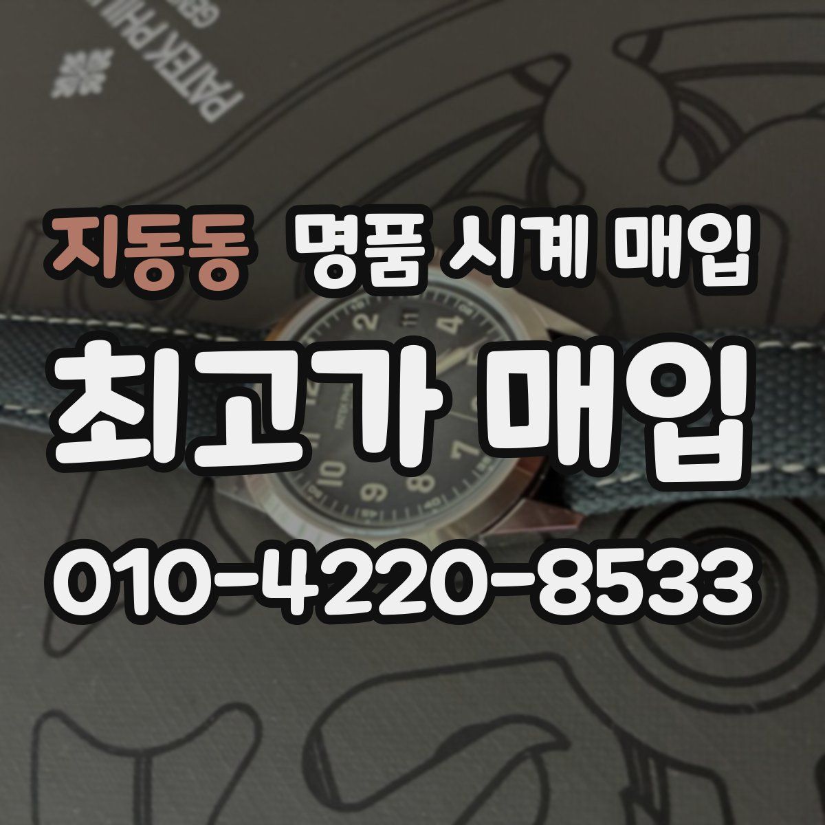 지동동 명품 시계 매입