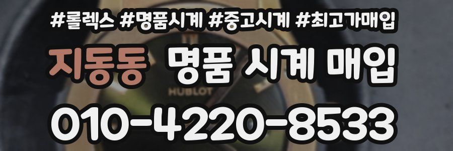 지동동 명품 시계 매입