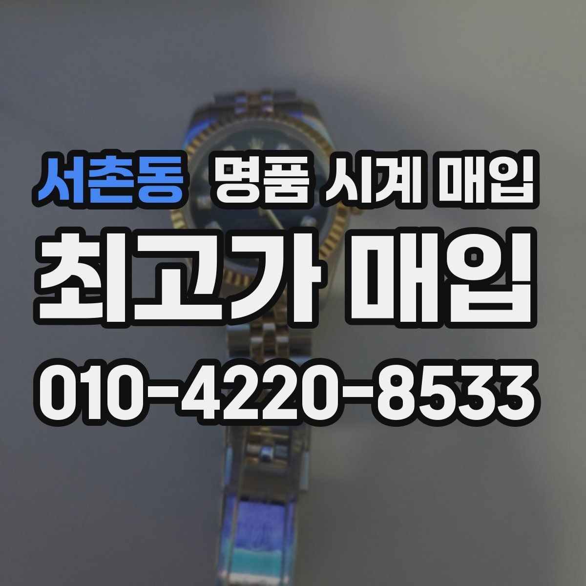 서촌동 명품 시계 매입 박스 유무에 따라 견적이 달라지는 이유