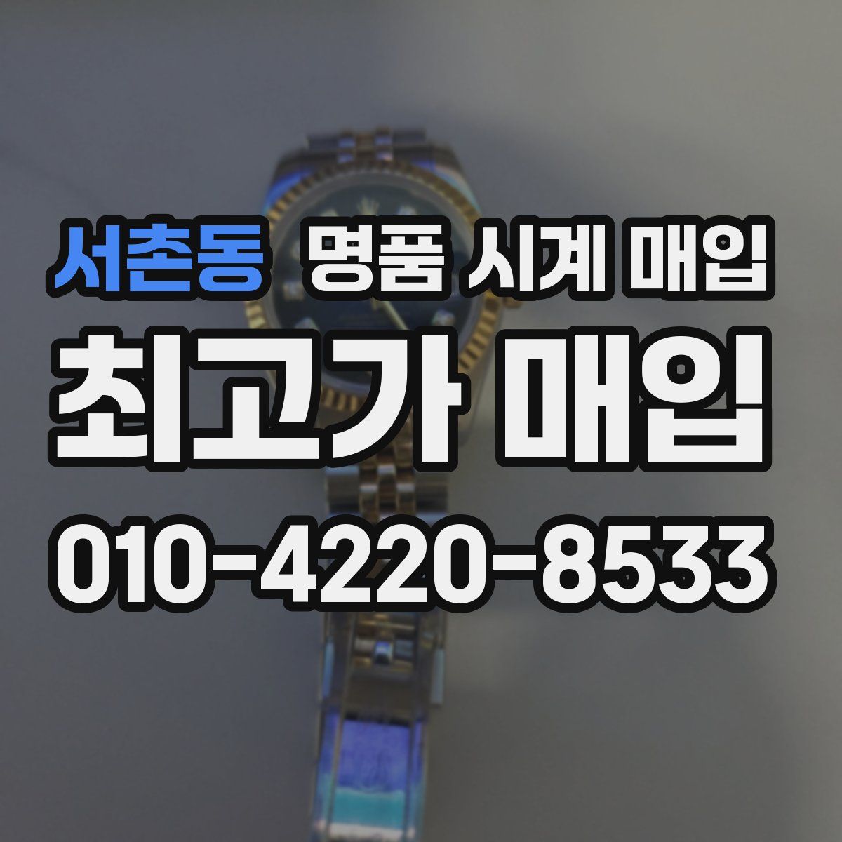 서촌동 명품 시계 매입