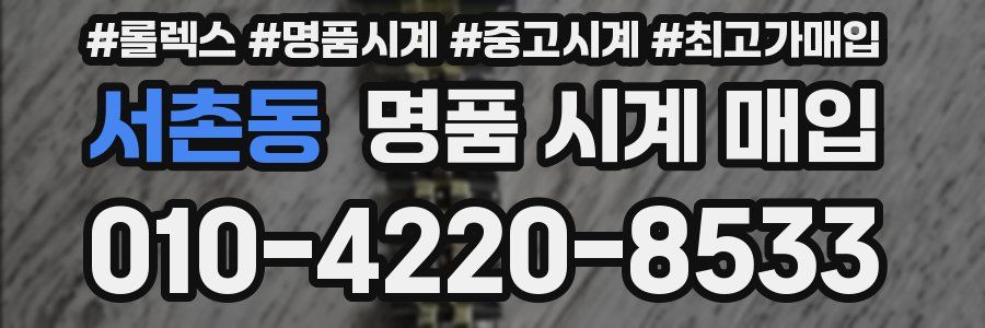 서촌동 명품 시계 매입