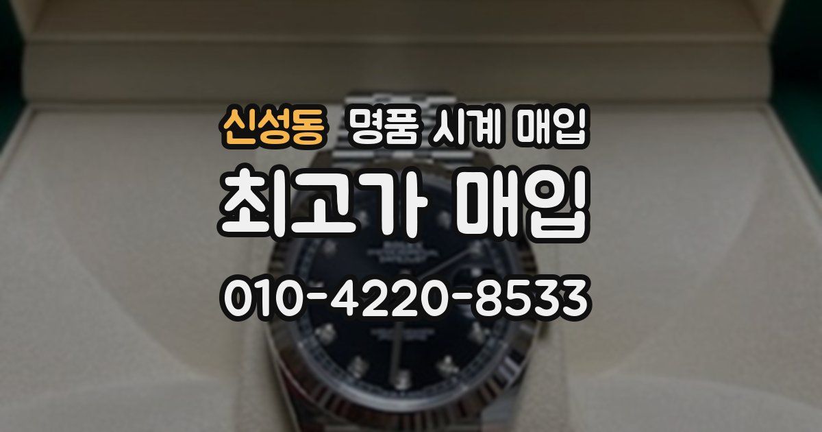 신성동 명품 시계 매입