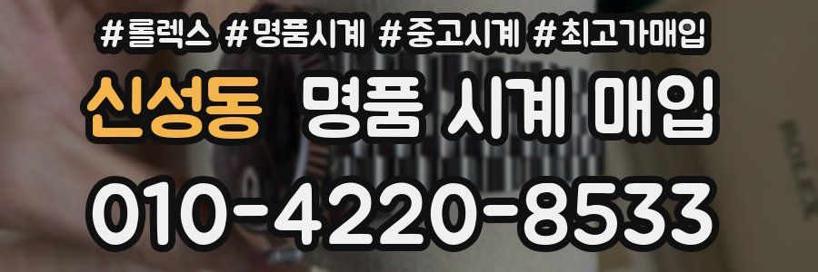 신성동 명품 시계 매입