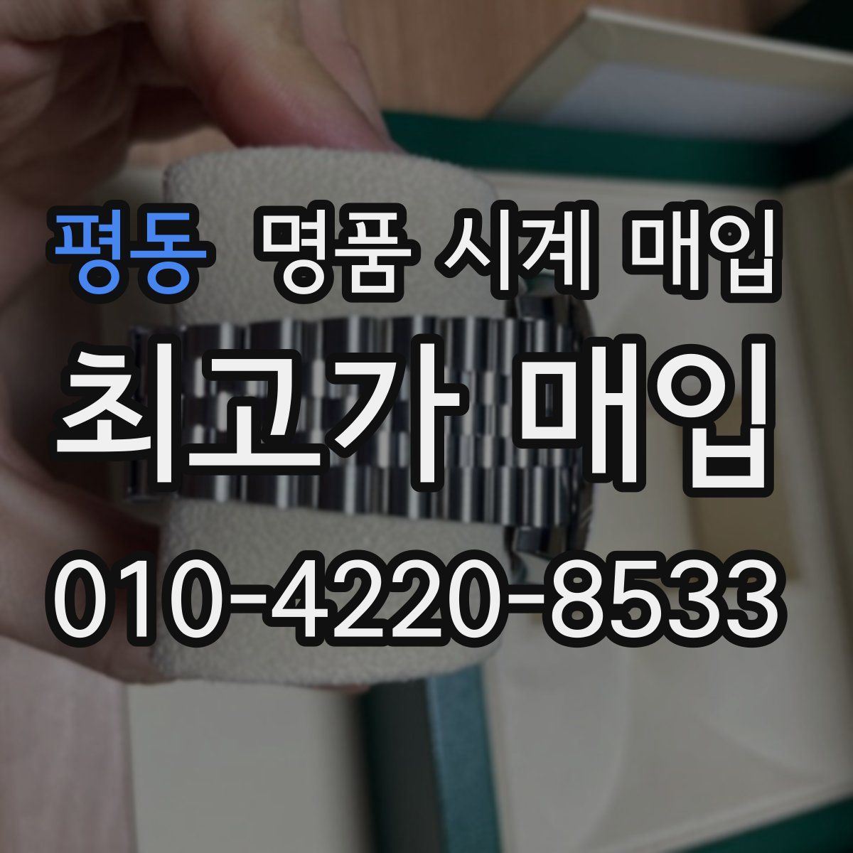 평동 명품 시계 매입