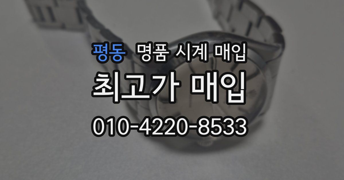 평동 명품 시계 매입