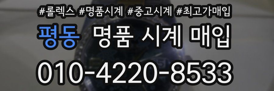 평동 명품 시계 매입
