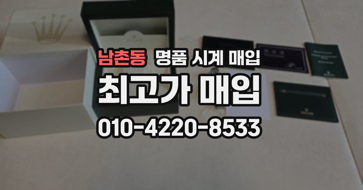 남촌동 명품 시계 매입