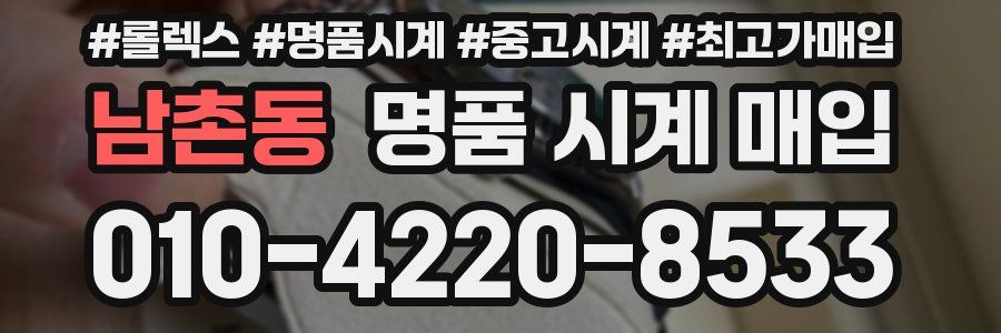 남촌동 명품 시계 매입