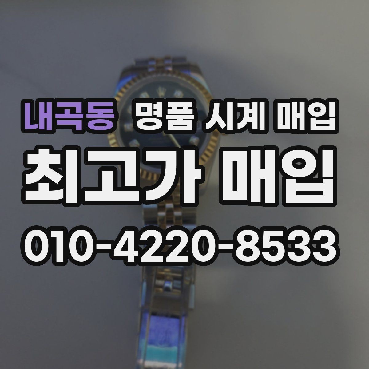 내곡동 명품 시계 매입 브레이슬릿이 헐거워졌을 때 방문 감정 전 체크