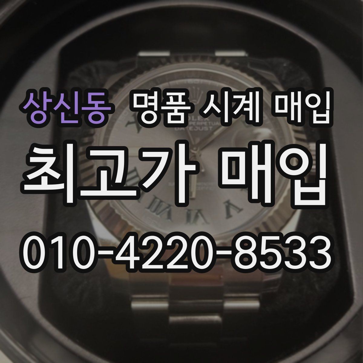 상신동 명품 시계 매입 시간이 늦거나 빨라질 때 사진 촬영 시 체크