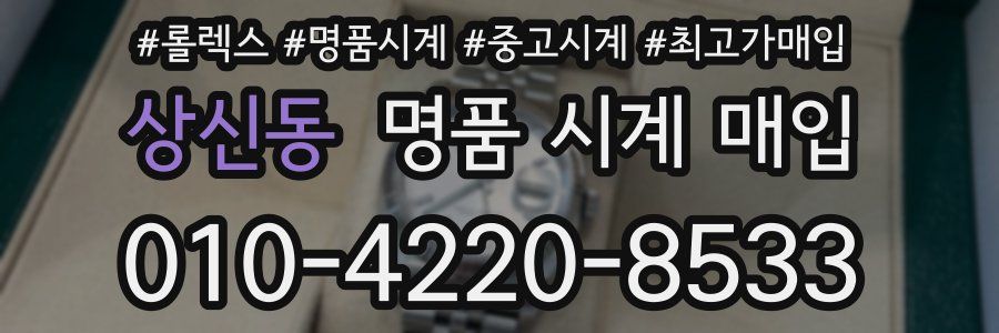 상신동 명품 시계 매입