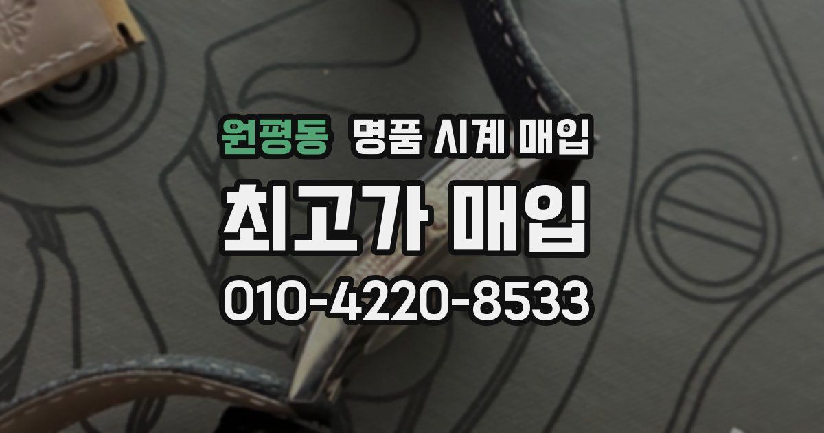 원평동 명품 시계 매입