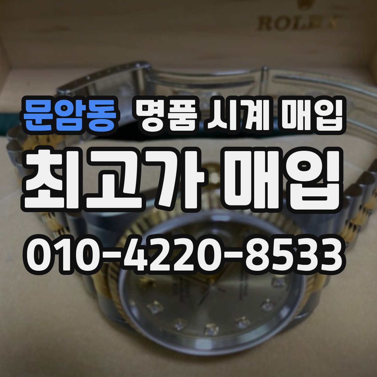 문암동 명품 시계 매입