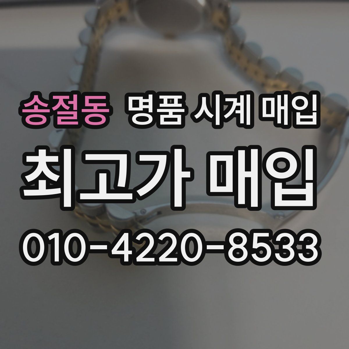 송절동 명품 시계 매입