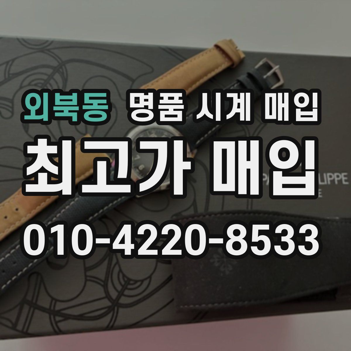 외북동 명품 시계 매입