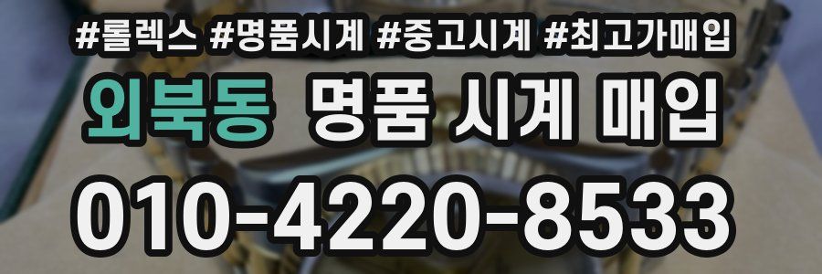 외북동 명품 시계 매입