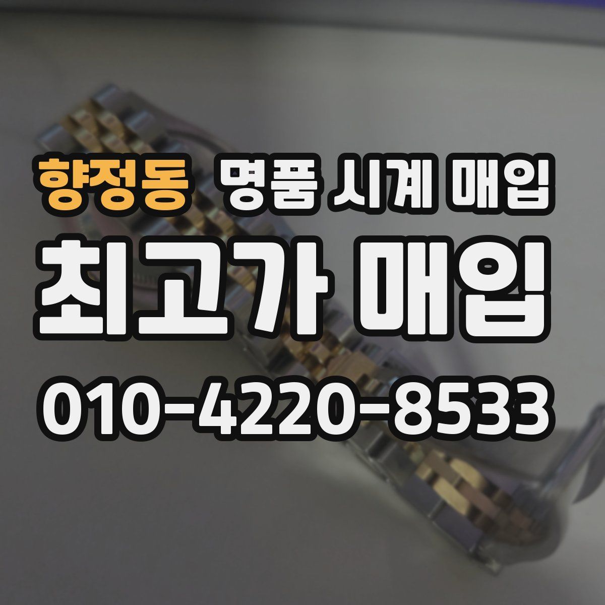 향정동 명품 시계 매입