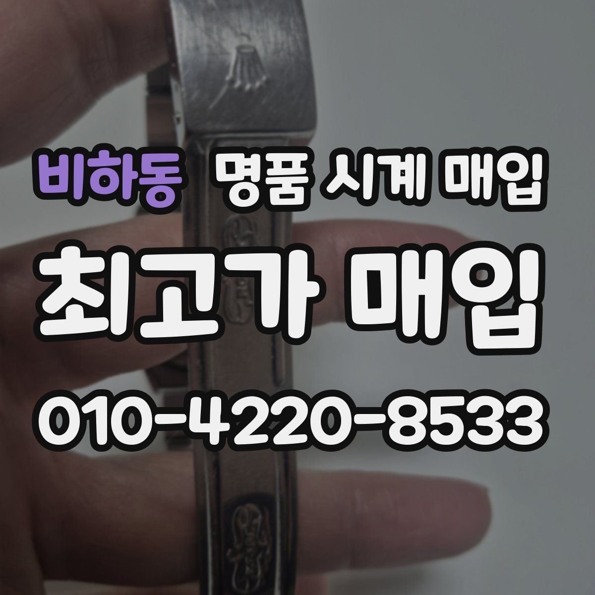 비하동 명품 시계 매입 사진 견적과 실물 견적 차이를 줄이는 촬영 요령