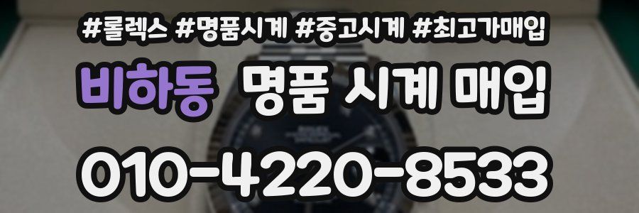 비하동 명품 시계 매입