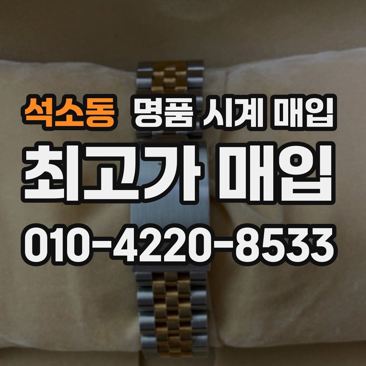 석소동 명품 시계 매입 브레이슬릿 장력 확인이 필요한 핵심 체크 포인트