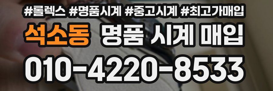 석소동 명품 시계 매입