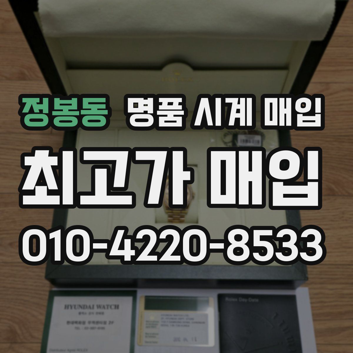 정봉동 명품 시계 매입