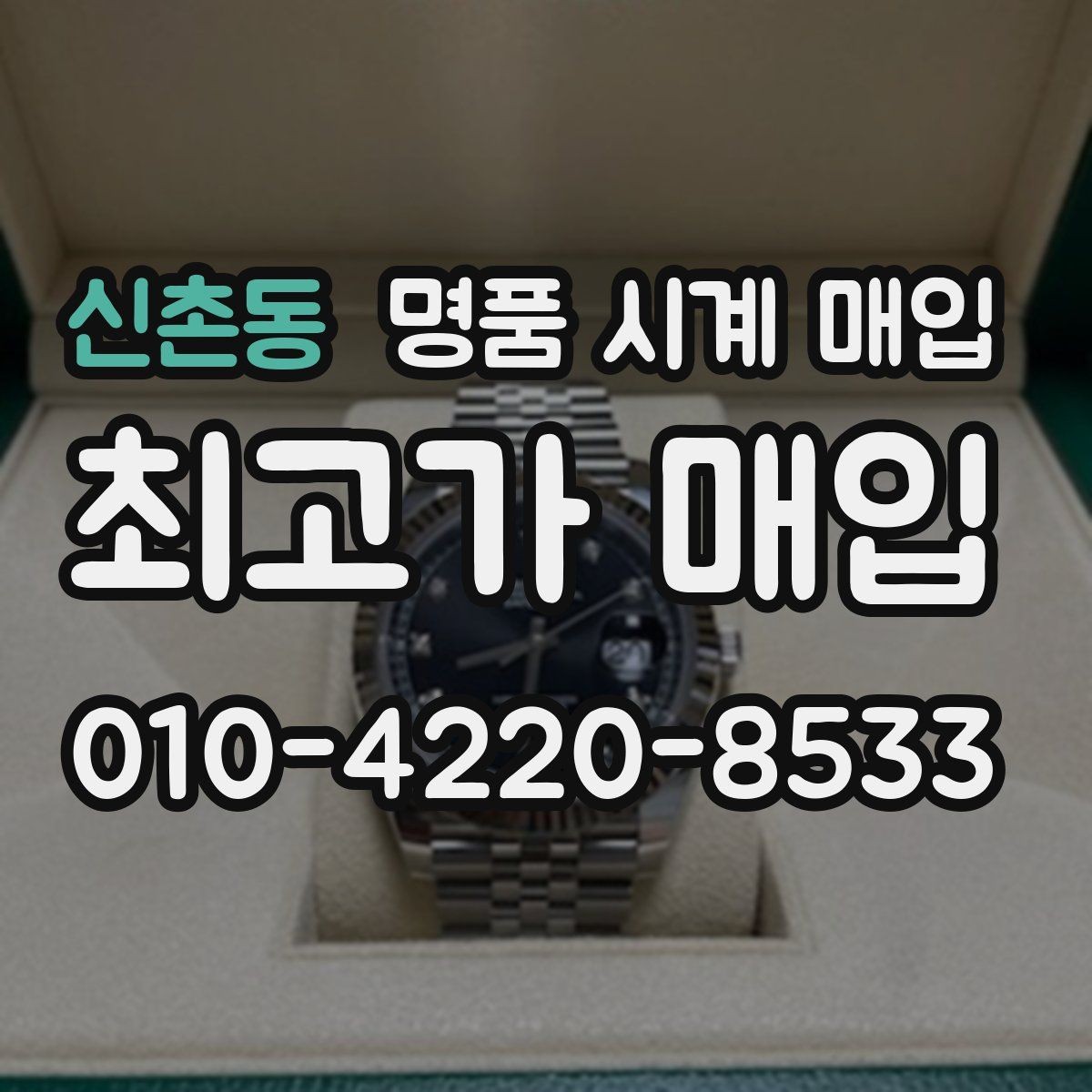 신촌동 명품 시계 매입 단순 고가매입 문구에 속지 않는 방법