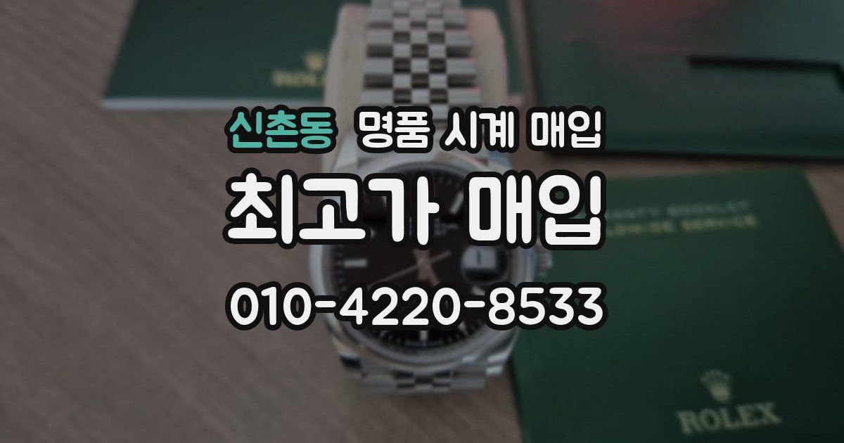 신촌동 명품 시계 매입