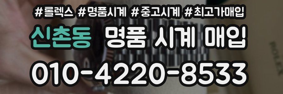 신촌동 명품 시계 매입