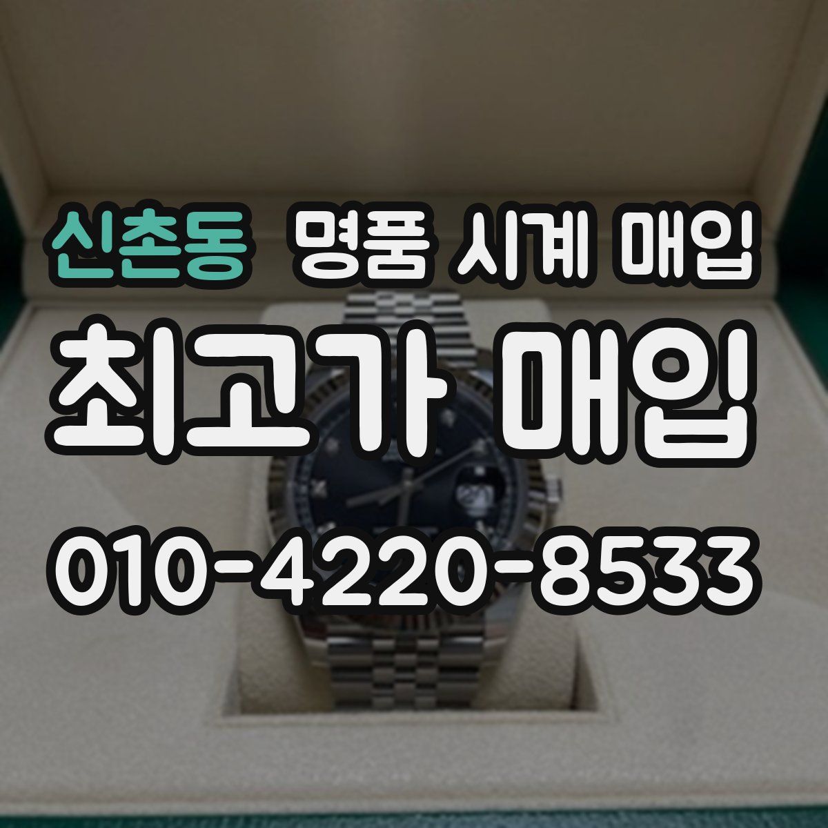 신촌동 명품 시계 매입