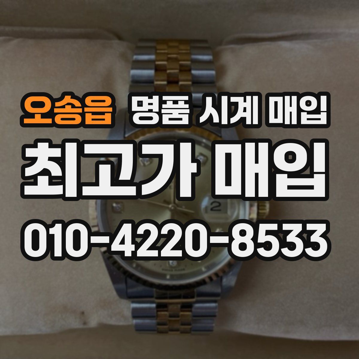 오송읍 명품 시계 매입