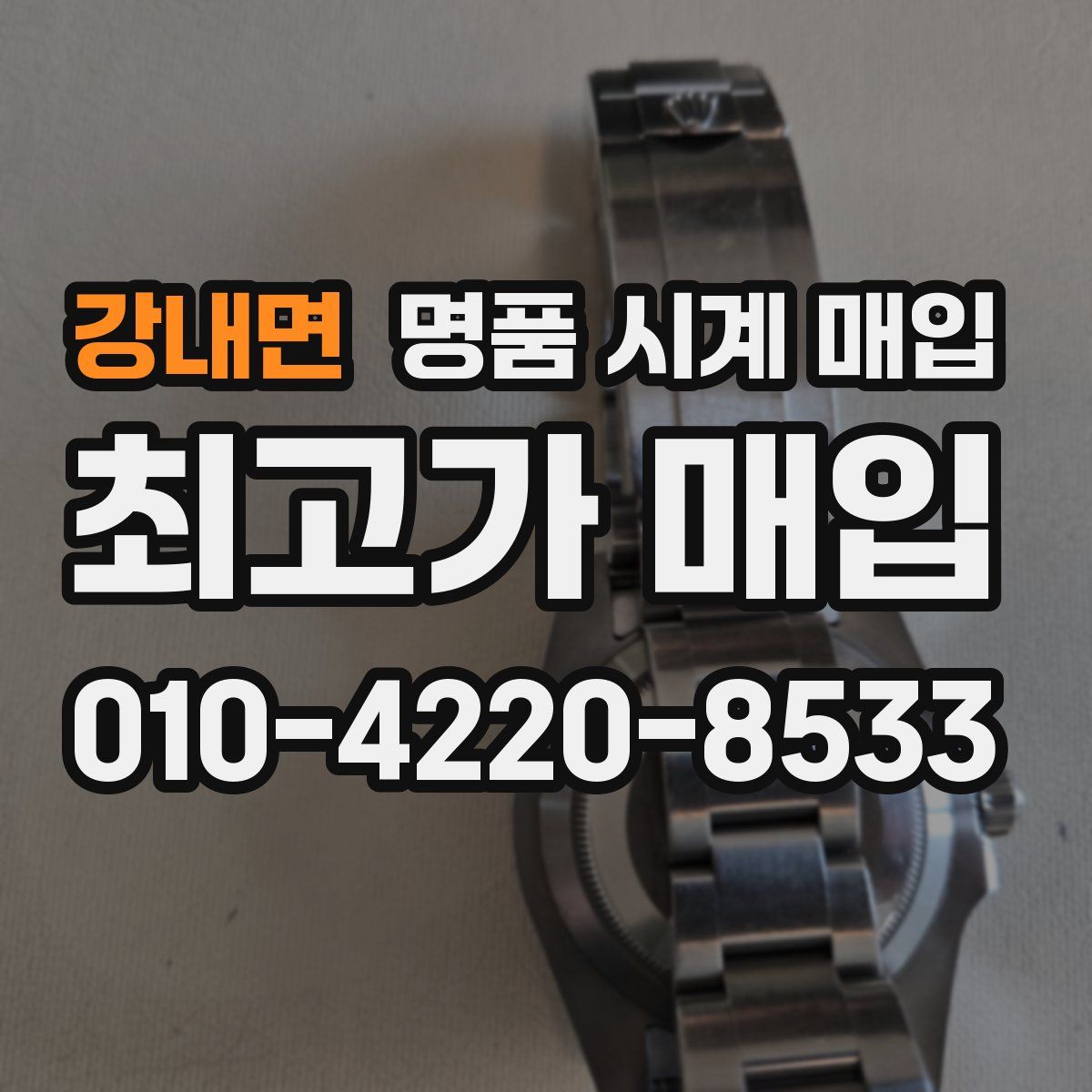 강내면 명품 시계 매입