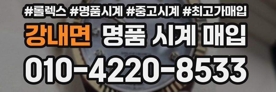 강내면 명품 시계 매입