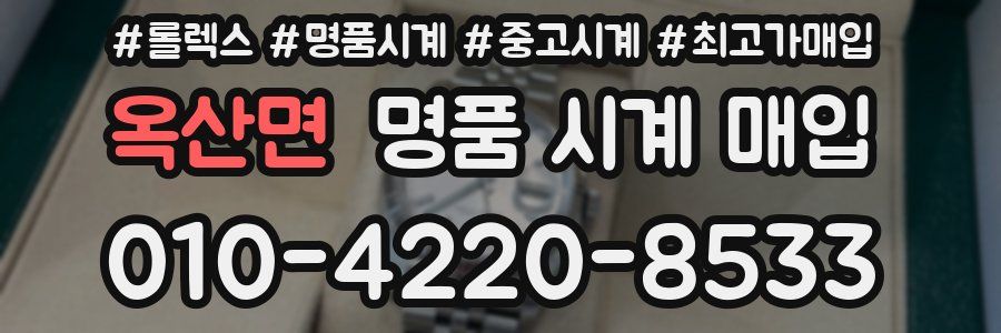옥산면 명품 시계 매입