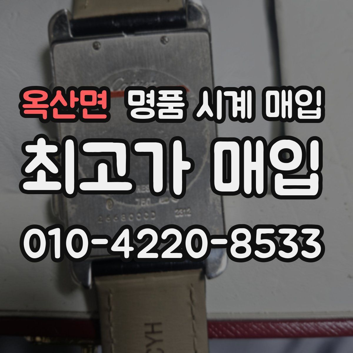 옥산면 명품 시계 매입