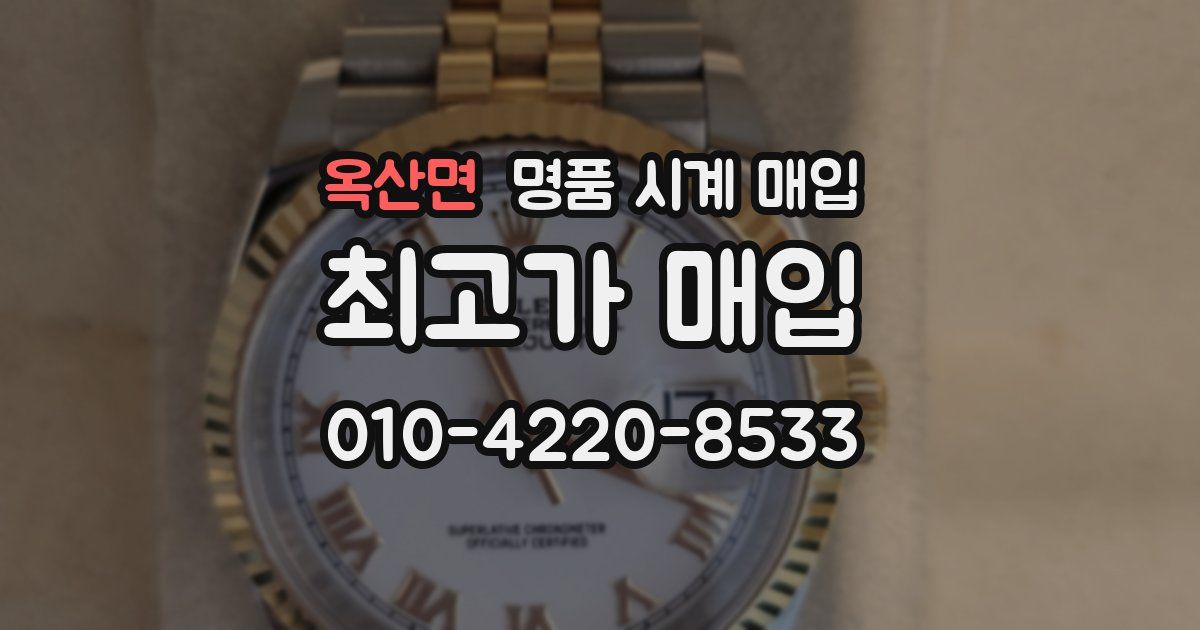 옥산면 명품 시계 매입