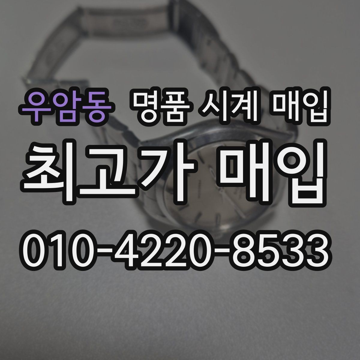 우암동 명품 시계 매입 구성품 동봉 실수로 손해 보는 사례