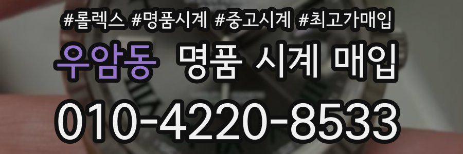 우암동 명품 시계 매입