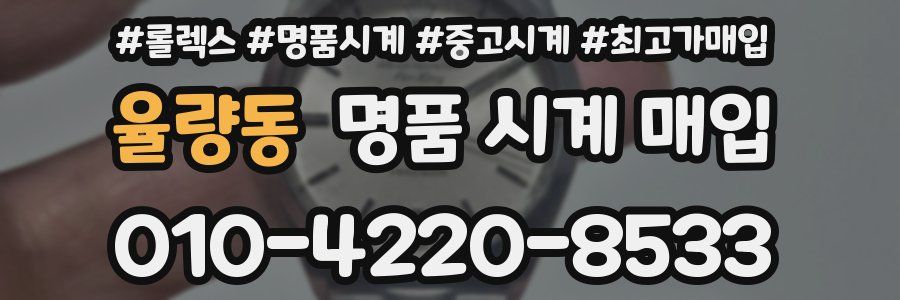 율량동 명품 시계 매입