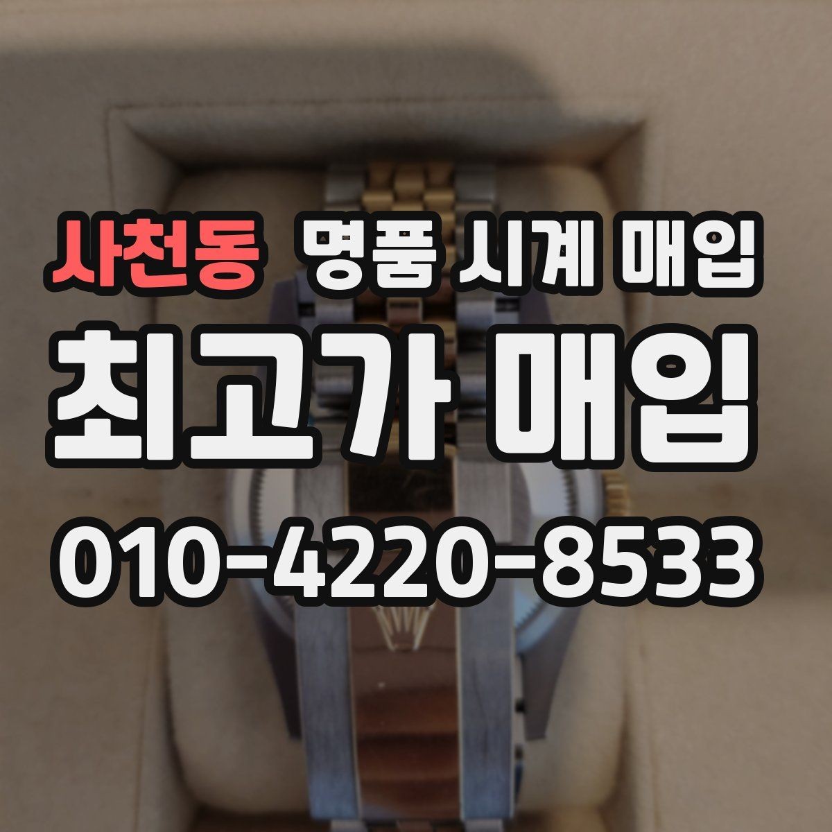 사천동 명품 시계 매입 당일 현금화가 필요할 때 감가를 최소화하는 팁