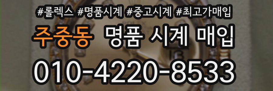 주중동 명품 시계 매입