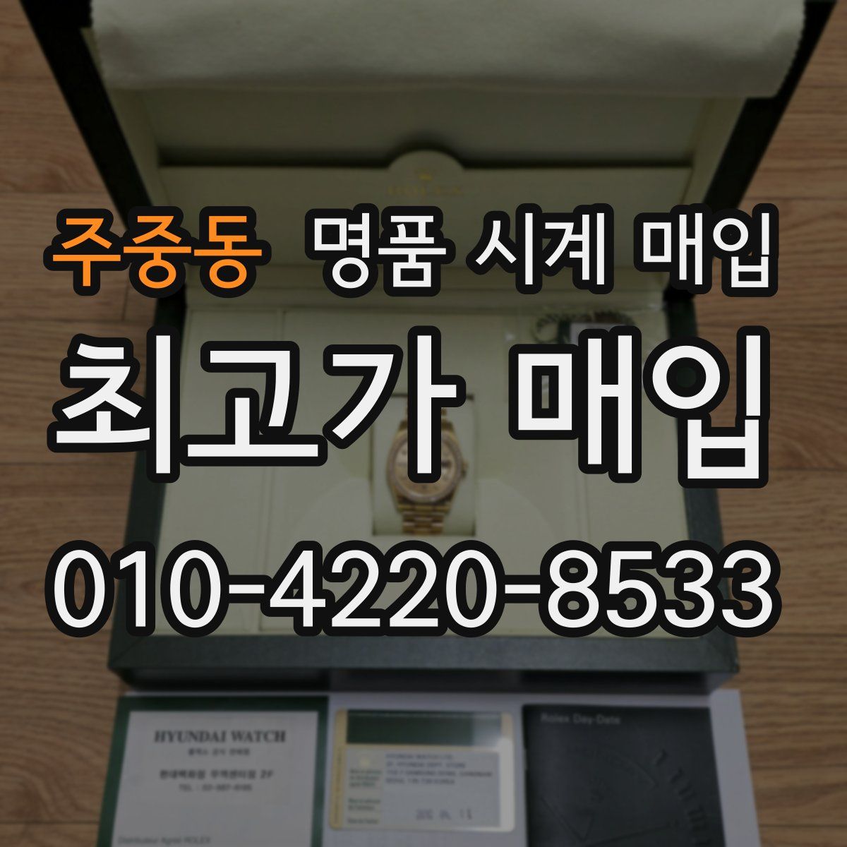 주중동 명품 시계 매입