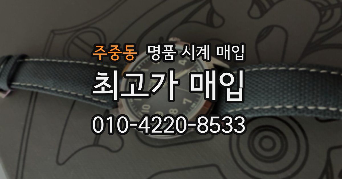 주중동 명품 시계 매입