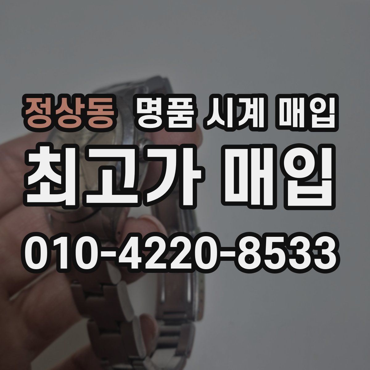 정상동 명품 시계 매입 정품 감정은 어떤 방식으로 진행될까