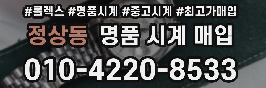 정상동 명품 시계 매입