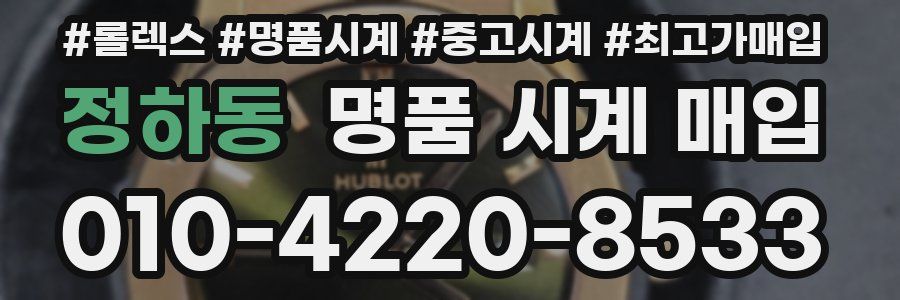 정하동 명품 시계 매입
